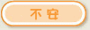 不安