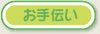 お手伝い
