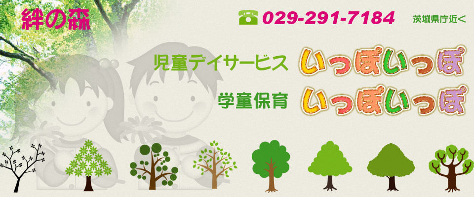 水戸市,児童ディサービス,学童保育,絆の森