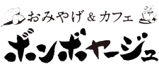 おみやげ＆カフェ ボンボヤージュ