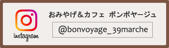 おみやげ＆カフェ ボンボヤージュ Instagram