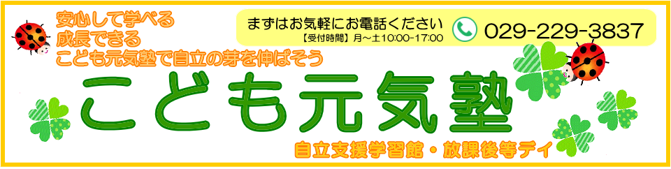 水戸市,児童ディサービス,学童保育,絆の森