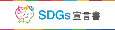 SDGs宣言書